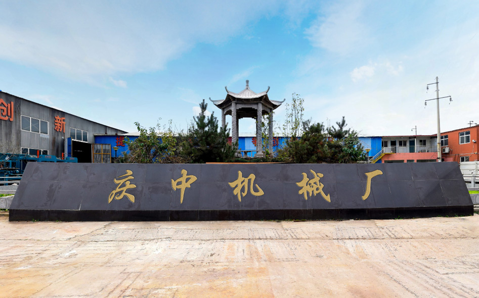 滑縣慶中機(jī)械廠